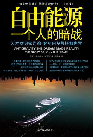 自由能源 一个人的暗战 天才发明家约翰·瑟尔用梦想拯救世界 the dream made reality the story of John R. R. Searl