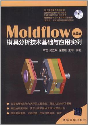 Moldflow模具分析技术基础与应用实例