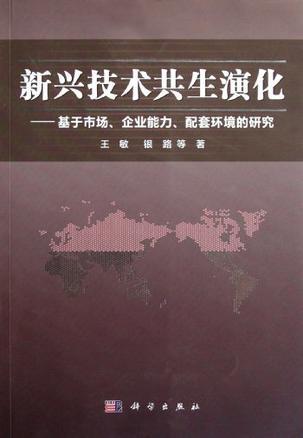 新兴技术共生演化 基于市场、企业能力、配套环境的研究