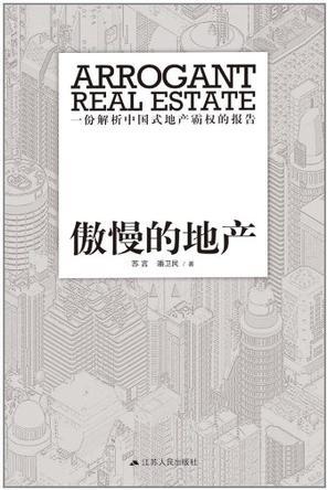 傲慢的地产 一份解析中国式地产霸权的报告