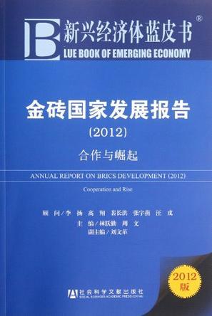 金砖国家发展报告 2012 合作与崛起 2012 Cooperation and rise