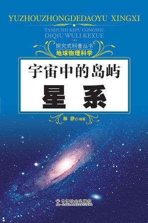 宇宙中的岛屿 星系