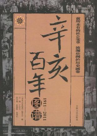 辛亥百年图谱 1911—2011