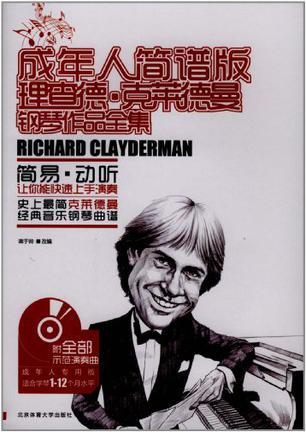 成年人简谱版理查德·克莱德曼钢琴作品全集