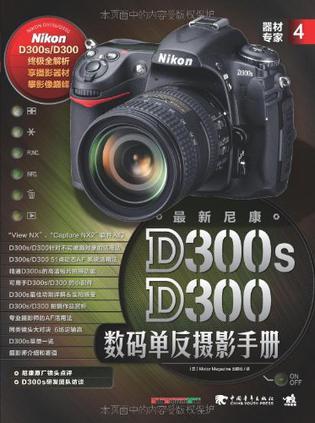 最新尼康D300s/D300数码单反摄影手册