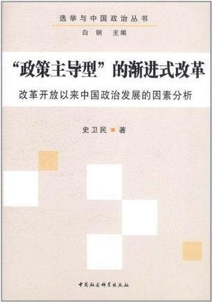 “政策主导型”的渐进式改革 改革开放以来中国政治发展的因素分析