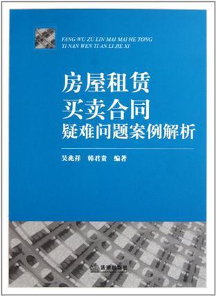 房屋租赁买卖合同疑难问题案例解析