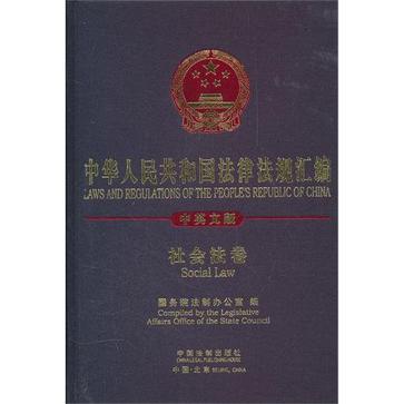 中华人民共和国法律法规汇编 社会法卷 Social law 中英文版