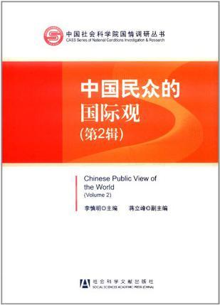中国民众的国际观 第2辑 Volume 2