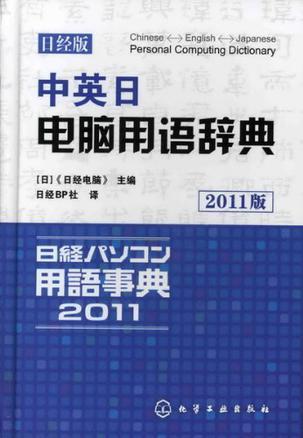 中英日电脑用语辞典 日经版 2011版