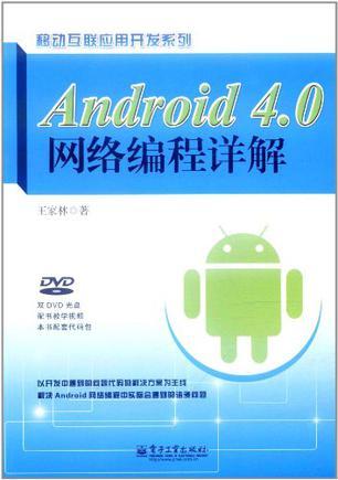 Android 4.0网络编程详解