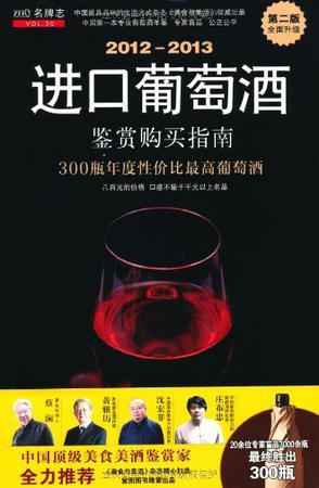 2012-2013进口葡萄酒购买指南 300瓶年度性价比最高葡萄酒