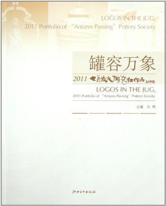 罐容万象 2011七月流火陶艺社作品 2011 portfolio of "antares passing"pottery society