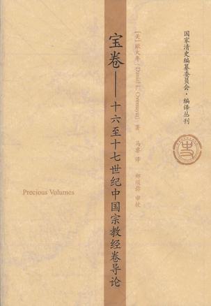 宝卷 十六至十七世纪中国宗教经卷导论