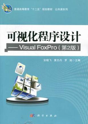 可视化程序设计 Visual FoxPro