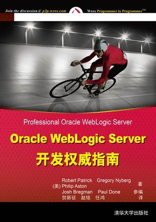 Oracle WebLogic Server开发权威指南