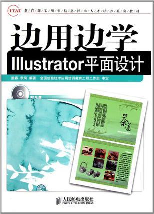 边用边学Illustrator平面设计