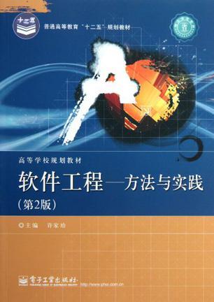 软件工程 方法与实践