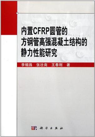 内置CFRP圆管的方钢管高强混凝土结构的静力性能研究