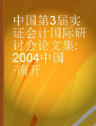 中国第3届实证会计国际研讨会论文集 2004 中国·南开