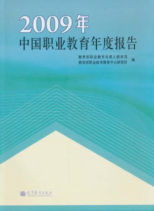 2009年中国职业教育年度报告