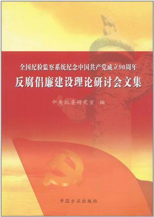 全国纪检监察系统纪念中国共产党成立90周年反腐倡廉建设理论研讨会文集