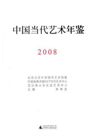 中国当代艺术年鉴 2008
