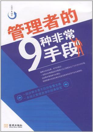 管理者的9种非常手段