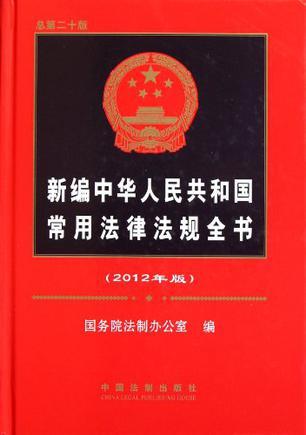 新编中华人民共和国常用法律法规全书 2012年版