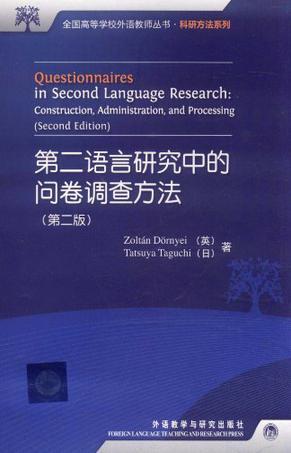 第二语言研究中的问卷调查方法