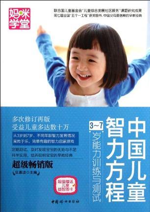 中国儿童智力方程 3～7岁能力训练与测试