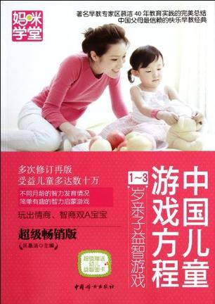 中国儿童游戏方程 1～3岁亲子益智游戏