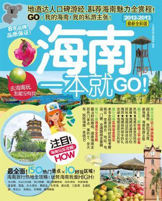 海南一本就GO