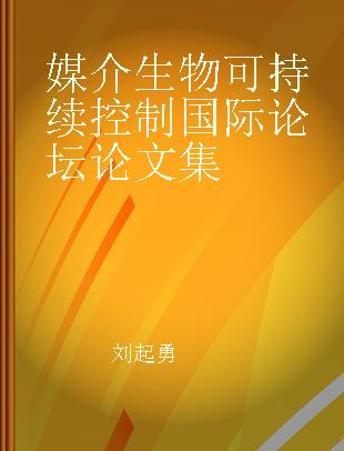 媒介生物可持续控制国际论坛论文集