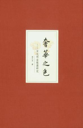 奢华之色 宋元明金银器研究 卷二 明代金银首饰