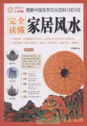 图解中国生存文化百科1001问