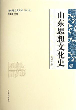 山东思想文化史