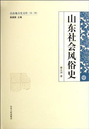 山东社会风俗史