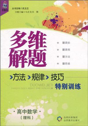 多维解题 方法、规律、技巧特别训练 高中数学(理科)