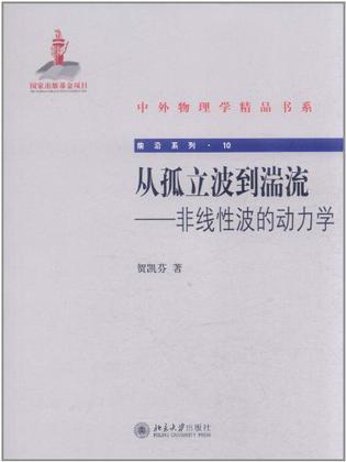 从孤立波到湍流 非线性波的动力学