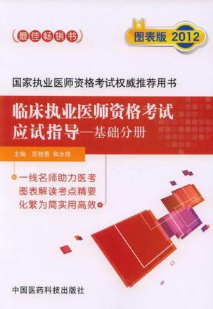 临床执业医师资格考试应试指导 图表版 2012 基础分册