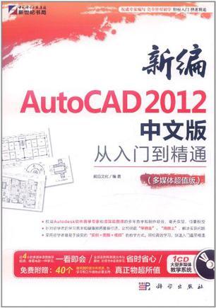 新编AutoCAD 2012中文版从入门到精通