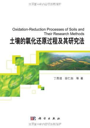 土壤的氧化还原过程及其研究法