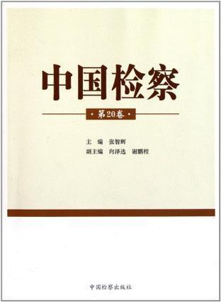 中国检察 第20卷