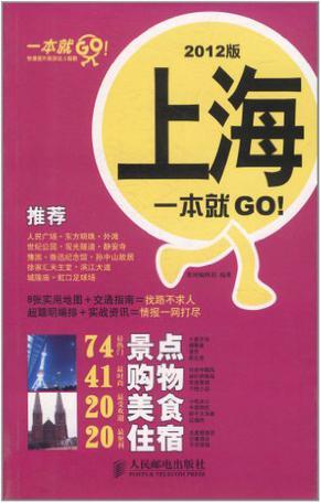 上海一本就GO！ 2012版