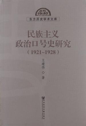 民族主义政治口号史研究 1921-1928