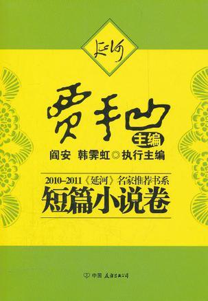 2010-2011《延河》名家推荐书系 短篇小说卷