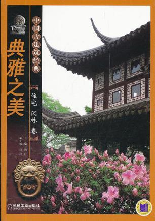 中国古建筑经典 典雅之美·住宅园林卷