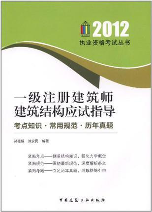 一级注册建筑师建筑结构应试指导 考点知识·常用规范·历年真题