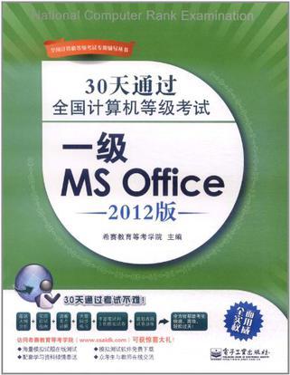30天通过全国计算机等级考试 一级MS Office 2012版